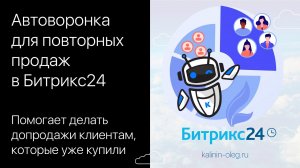 Автоматическая воронка для повторных продаж в Битрикс24.mp4