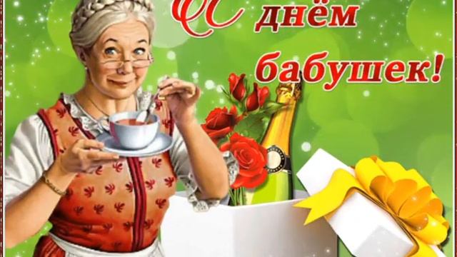 5 марта.ДЕНЬ БАБУШЕК! ПОЗДРАВЛЯЕМ! смотреть онлайн
