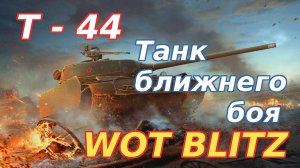 WoT Blitz. Т-44 — Советский средний танк восьмого уровня. Танк ближнего боя.