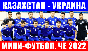 Срочные новости спорта! Мини-футбол. Чемпионат Европы 2022. Четвертьфинал. Казахстан-Украина.