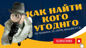 Как найти кого угодно по номеру телефона, эл. почте, машине и т.д.