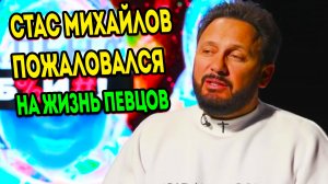 Стас Михайлов пожаловался на заработки иностранных и российских музыкантов