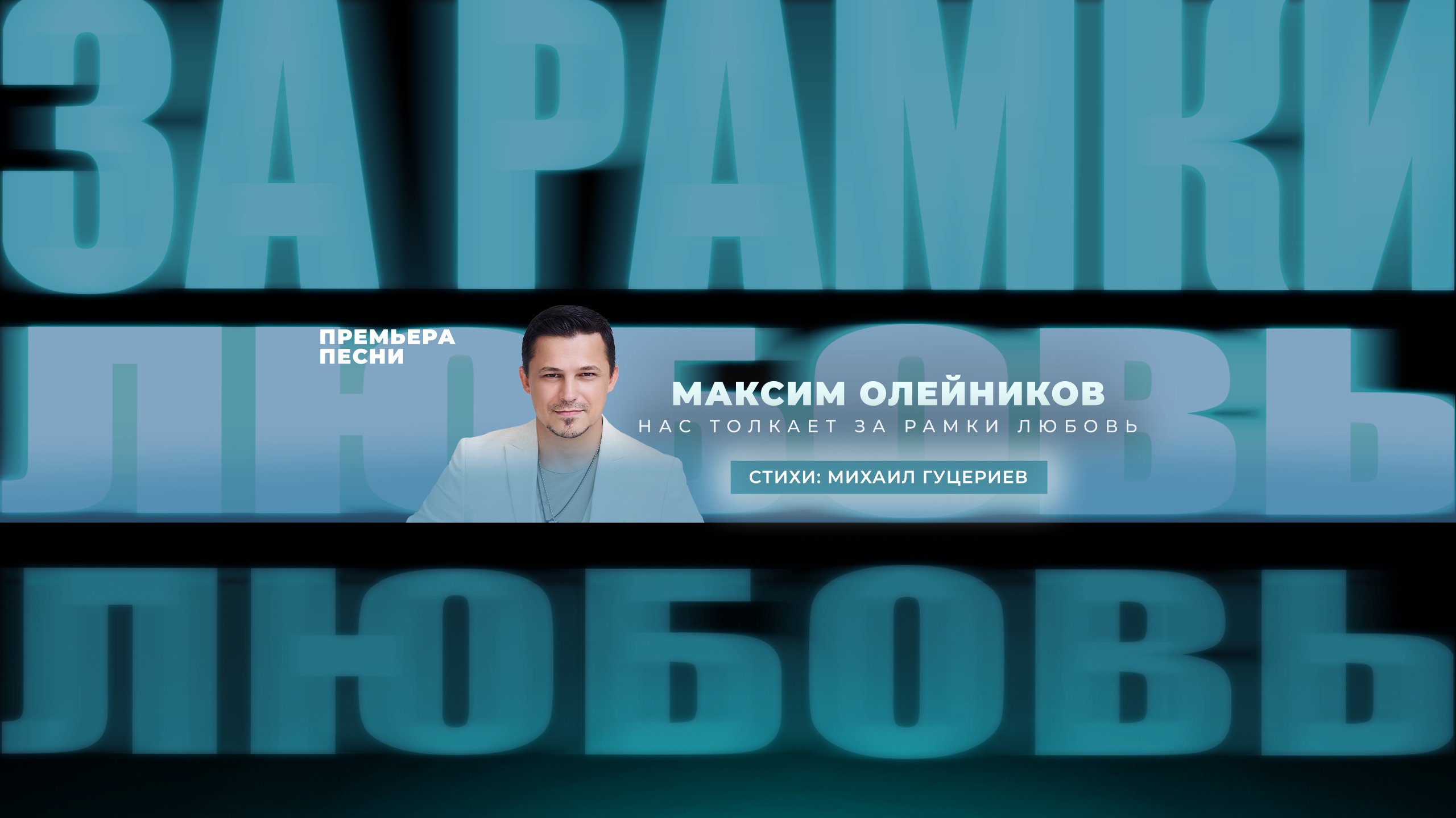 Нас толкает за рамки любовь - Максим ОЛЕЙНИКОВ смотреть онлайн