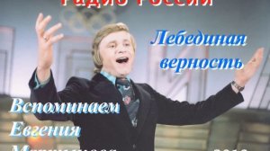 «Вспоминаем Евгения Мартынова. ЛЕБЕДИНАЯ ВЕРНОСТЬ». Программа «Радио России», 2018 г.