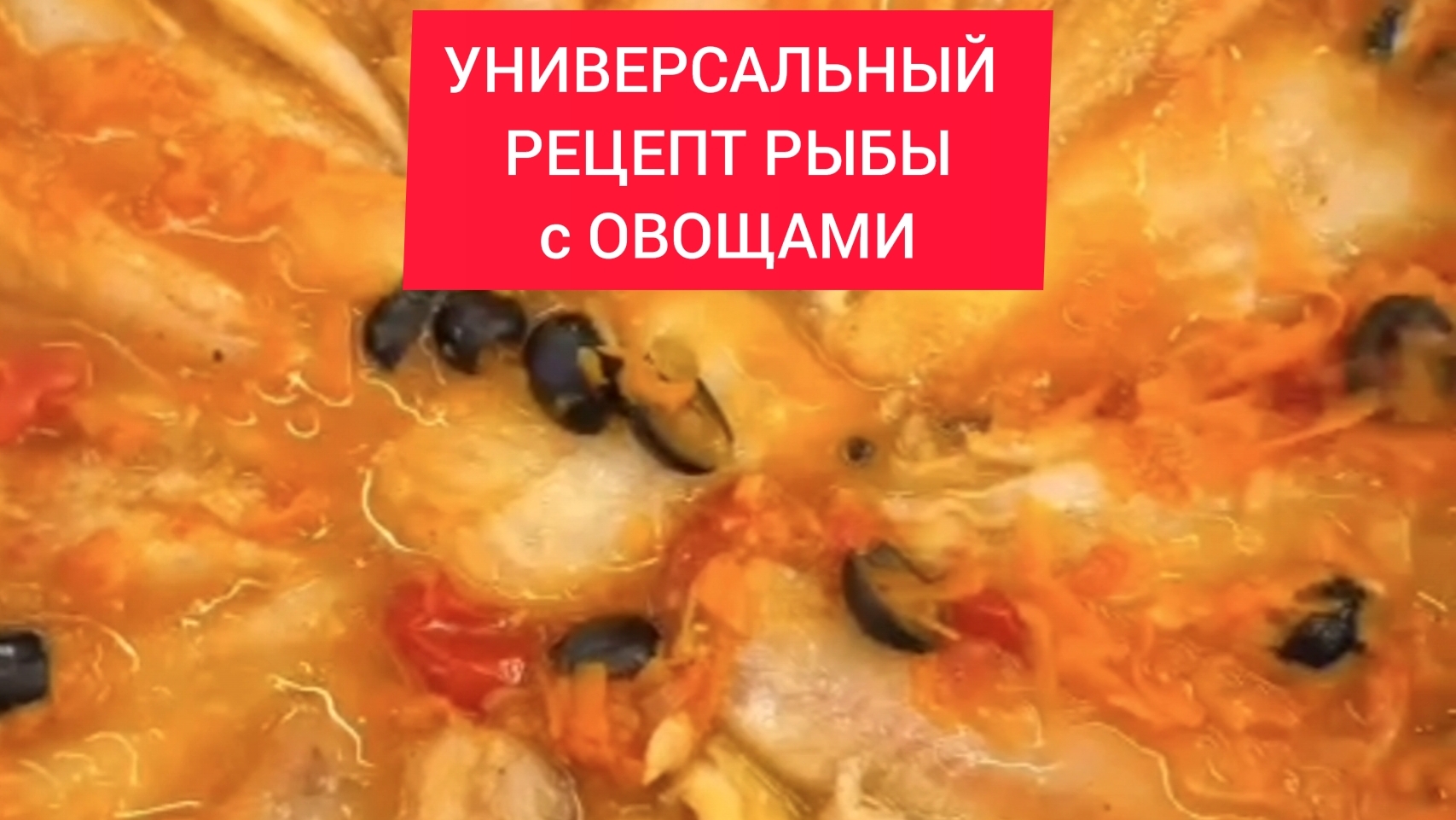 УНИВЕРСАЛЬНЫЙ РЕЦЕПТ РЫБЫ с ОВОЩАМИ 
⠀