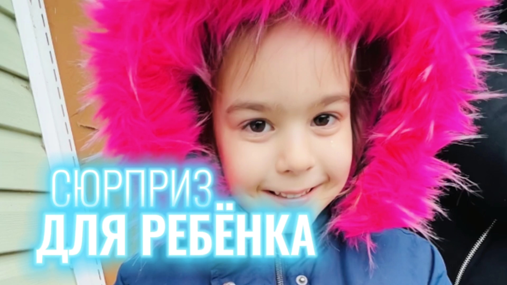 Альбина была очень рада встречи с Пандой! Милое поздравление для ребёнка с Днём рождения!  #дети