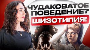 ШИЗОТИПИЧЕСКОЕ РАССТРОЙСТВО ЛИЧНОСТИ. Особенности поведения.