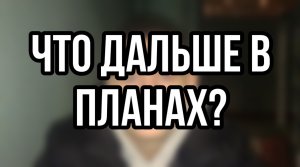 Какие дальше планы?