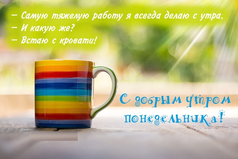 Доброе Утро с Началом Новой Недели!