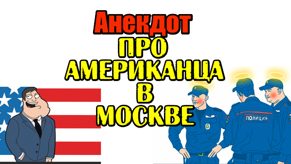 АНЕКДОТ ПРО АМЕРИКАНЦА В МОСКВЕ. АНЕКДОТ ДНЯ.