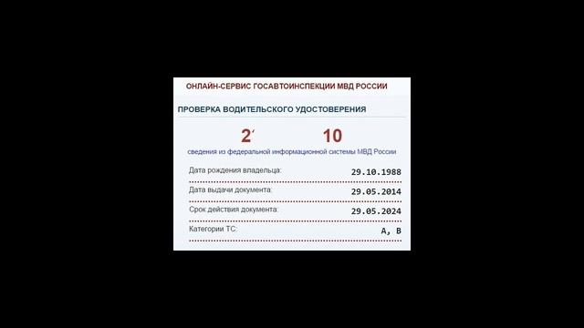 Проверка водительского удостоверения