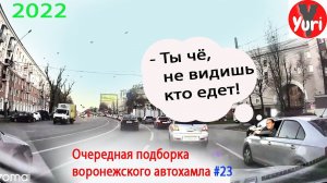 Очередная подборка воронежских автохамов #23