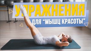 Волшебное упражнение для "мышц красоты" и рельефа живота