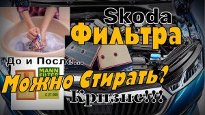 Skoda: Стирка Фильтров!!! Бред или Польза? Проверяем До и После. (2023)