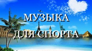 МУЗЫКА ДЛЯ СПОРТА