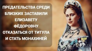 Трагические факты о Елизавете Федоровне Романовой, Великой княжне-мученице