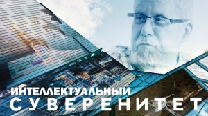 ИНТЕЛЛЕКТУАЛЬНЫЙ СУВЕРЕНИТЕТ. СЕРГЕЙ ПЕРЕСЛЕГИН