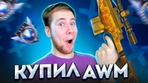 Купил Awm Treasure Hunter В Standoff 2