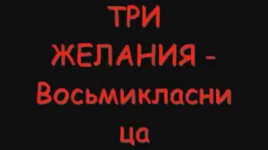 ТРИ ЖЕЛАНИЯ - Восьмикласница