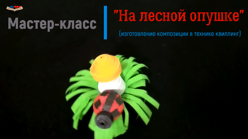 "На лесной опушке"