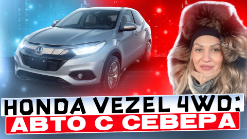 OБЗОР HONDA VEZEL 4WD // ХОНДА VEZEL c cеверного аукциона// АВТО под ЗАКАЗ
