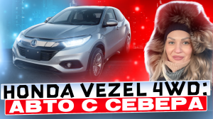 OБЗОР HONDA VEZEL 4WD // ХОНДА VEZEL c cеверного аукциона// АВТО под ЗАКАЗ