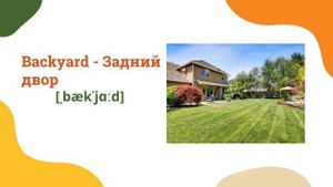 Английские слова на тему "Дом"/Topic House/C переводом и транскрипцией