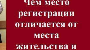 Чем место регистрации отличается от места жительства и пребывания? #месторегистрациииместожительства