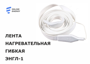 Электрическая нагревательная лента ЭНГЛ-1