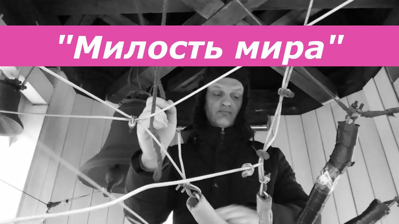 Милость мира, минимал-звон
