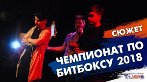 Чемпионат по Битбоксу. Сюжет Любы Юрковец. Телешко Иркутск