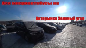 Все Японские Микроавтобусы Авторынок Зеленый угол Владивосток