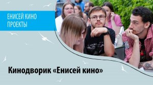 Кинодворик «Енисей кино»