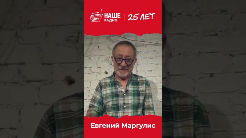 Спасибо, Евгений! #нашерадио25