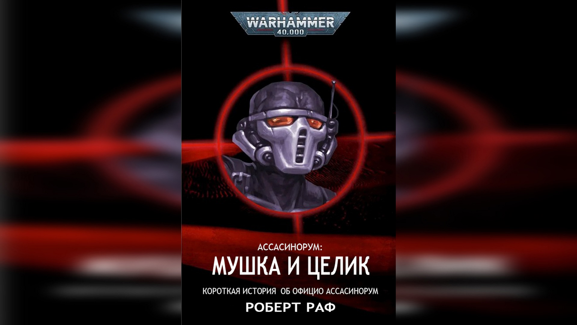 Ассасинорум. Мушка и целик - Роберт Раф / Robert Rath - Assassinorum: Iron Sight by Говорящая книга