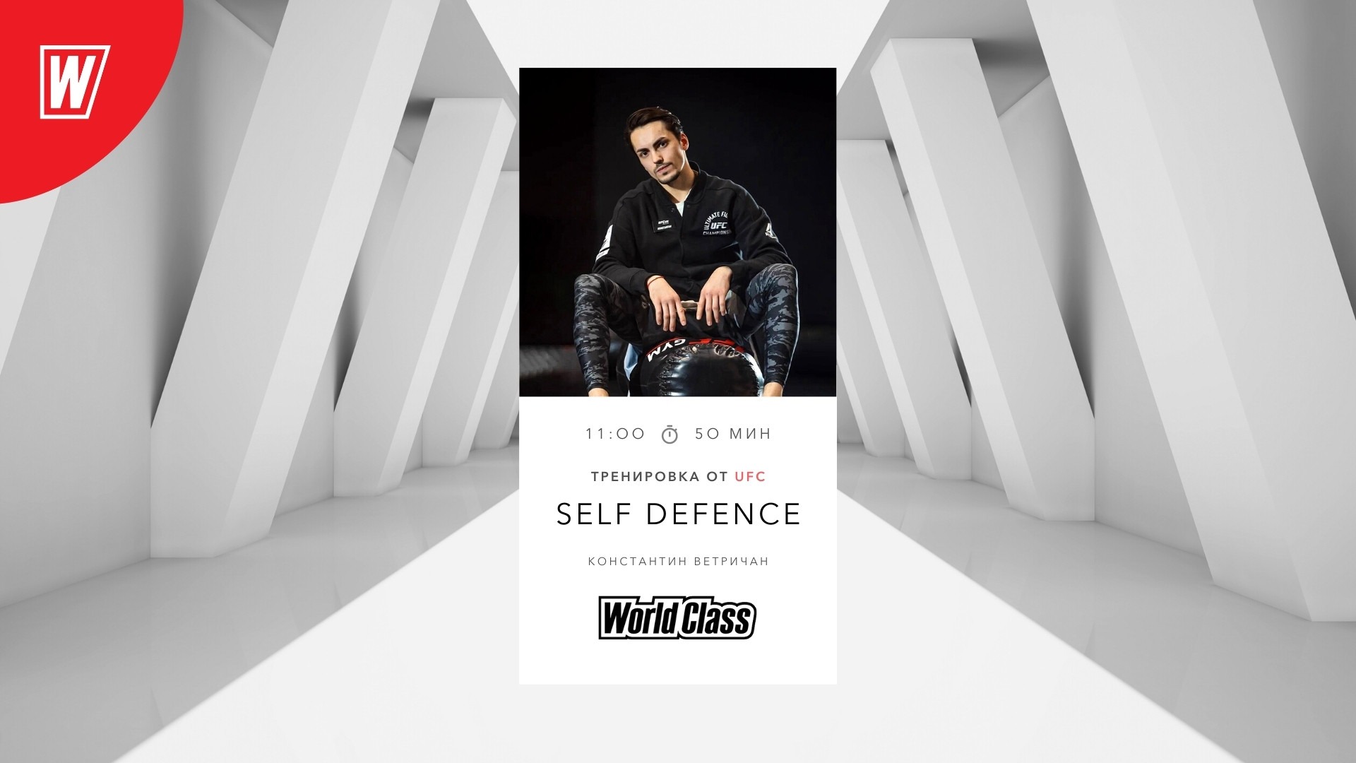 SELF DEFENCE с Константином Ветричаном| 3 июля 2022 | World Class