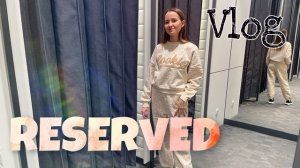 Fashion vlog : Reserved обзор новой коллекции с примеркой ✨