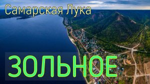 Зольное | Самарская Лука | Семейная Сыроварня Июнь 2021