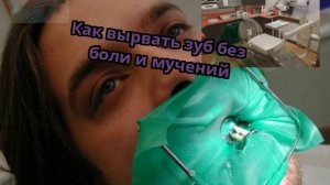 Как вырвать зуб без боли и мучений