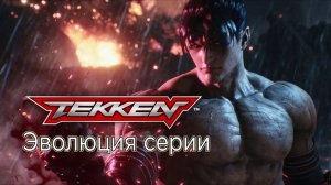 Эволюция серии Tekken | Все игры по Tekken