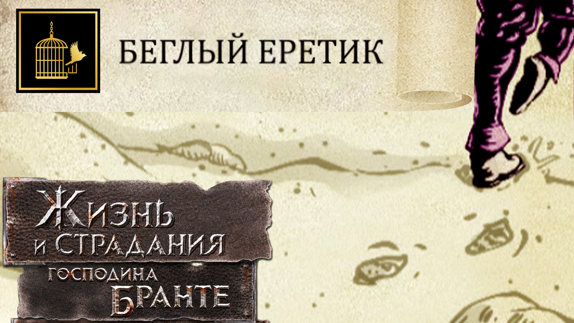 Достижение: "Беглый Еретик" (бегу не я)! The Life and Suffering of Sir Brante # 121