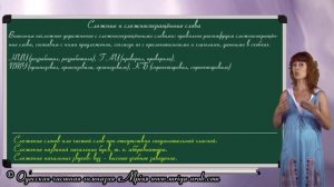 Сложные и сложносокращённые слова