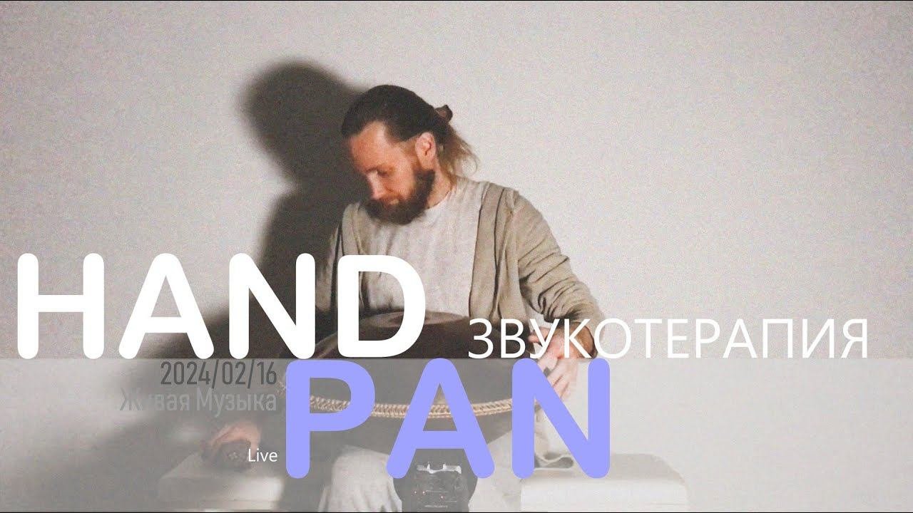 Наблюдение | Handpan | Ханг | Звукотерапия | 2024/02/16