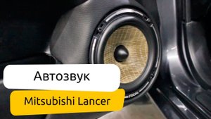Автозвук Mitsubishi Lancer. Подиумы. Алькантара.
