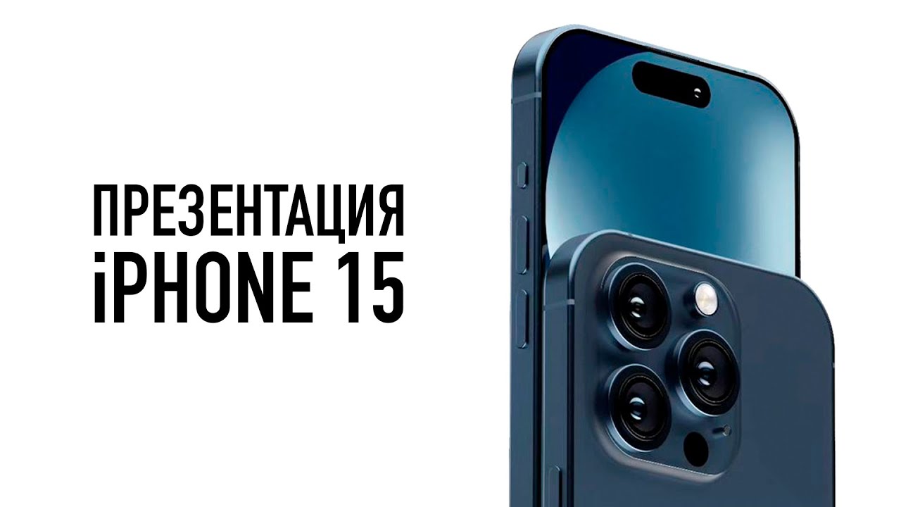 iPhone 15 Apple Event с Wylsacom 2023 ТРАНСЛЯЦИЯ