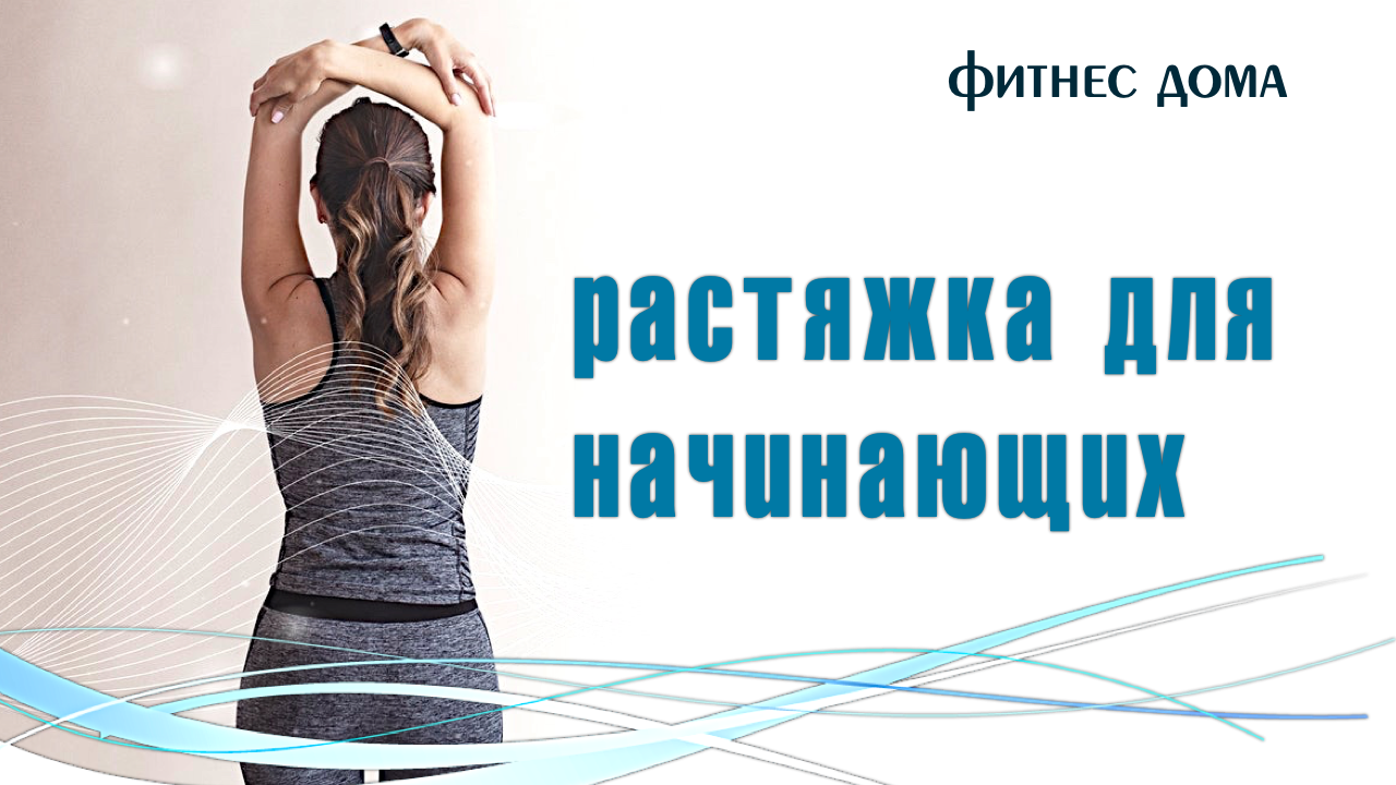 Растяжка на каждый день - для тех, кто сидит