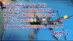 Квадр рама Mark3 контроллер SpeedyBee F405 mini сборка настройка Часть 2