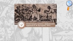 А  С  Пушкин «Дубровский». История создания.