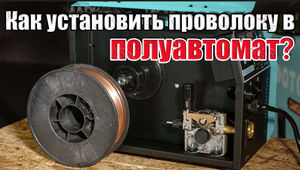 КАК УСТАНОВИТЬ ПРОВОЛОКУ В ПОЛУАВТОМАТ КАК ПОСТАВИТЬ ПРОВОЛКУ ДЛЯ НАЧИНАЮЩИХ СВАРЩИКОВ
