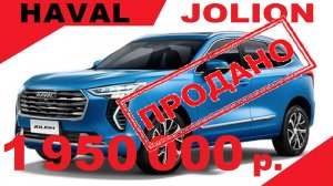 Продажа HAVAL JOLION. БОЛЬШОЕ СПАСИБО ЗА ОТЗЫВ ! ! !